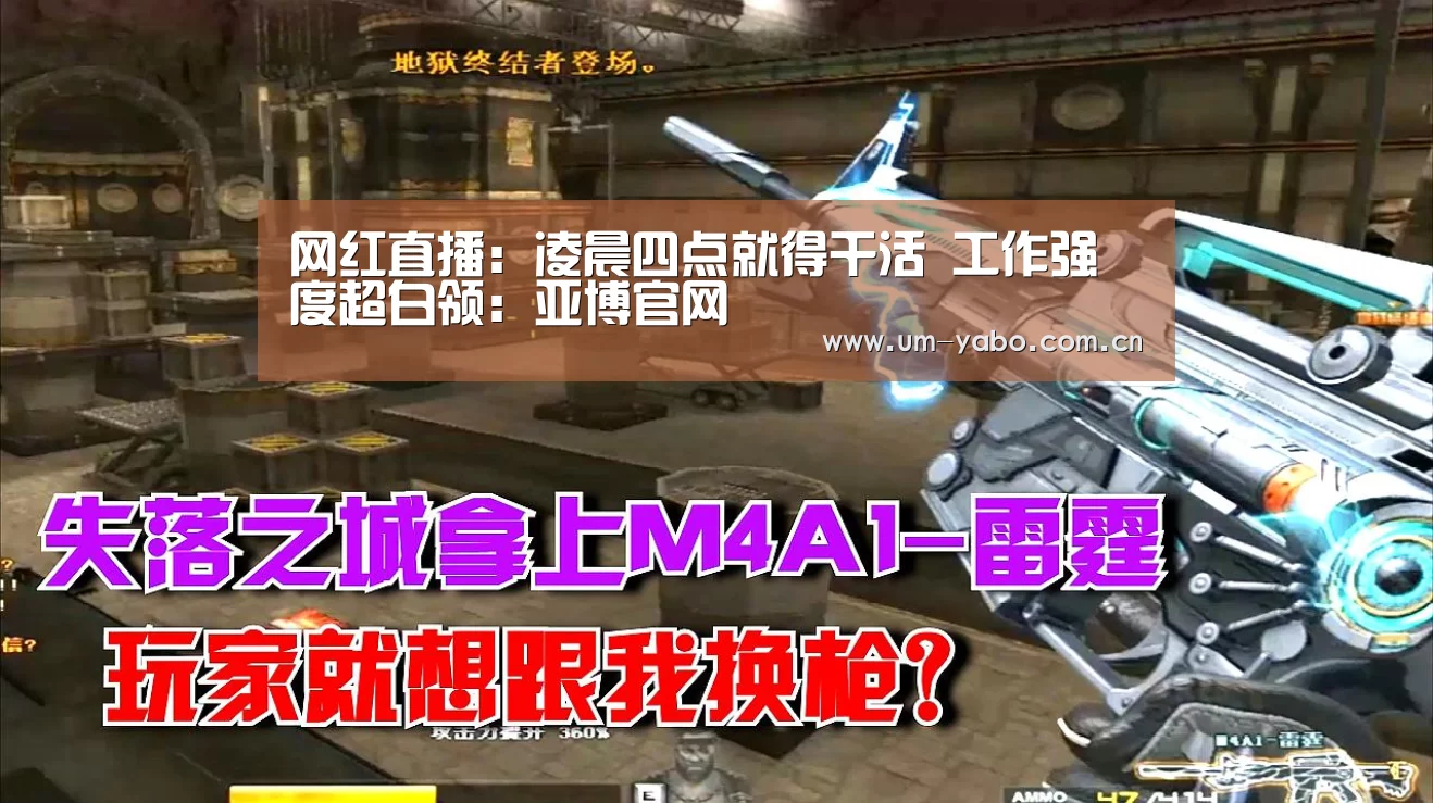 网红直播:凌晨四点就得干活 工作强度超白领:亚博官网(图1) 亚博体育